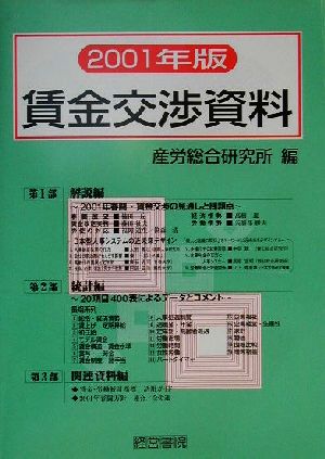 賃金交渉資料(2001年版)