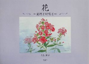 花 追憶と幻想と