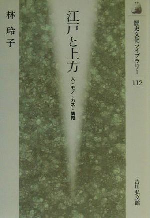 江戸と上方人・モノ・カネ・情報歴史文化ライブラリー112