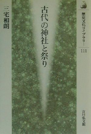 古代の神社と祭り 歴史文化ライブラリー111