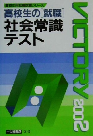 高校生の「就職」社会常識テスト(2002年度版) 高校生用就職試験シリーズ