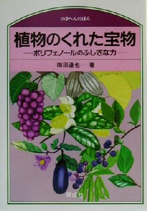 植物のくれた宝物 ポリフェノールのふしぎな力 のぎへんのほん