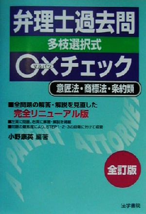 弁理士過去問○×チェック 多枝選択式 意匠法・商標法・条約類 全訂版