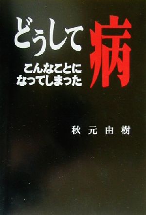 どうしてこんなことになってしまった病