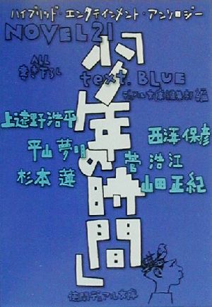 NOVEL21 少年の時間 text.BLUE 徳間デュアル文庫