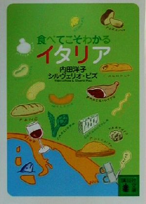 食べてこそわかるイタリア 講談社文庫