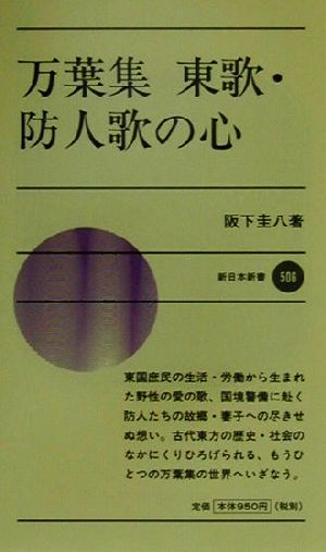 万葉集 東歌・防人歌の心 新日本新書