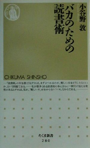 バカのための読書術 ちくま新書