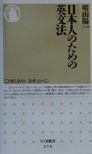 日本人のための英文法 ちくま新書