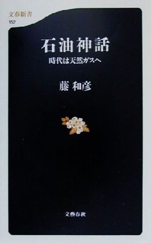 石油神話 時代は天然ガスへ 文春新書