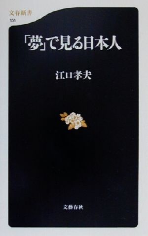 「夢」で見る日本人文春新書