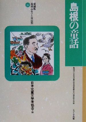 島根の童話 愛蔵版 県別ふるさと童話館32