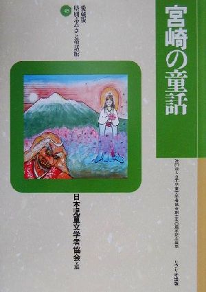 宮崎の童話 愛蔵版 県別ふるさと童話館45