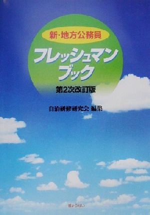 新・地方公務員フレッシュマンブック