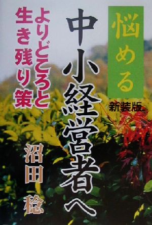 悩める中小経営者へ よりどころと生き残り策