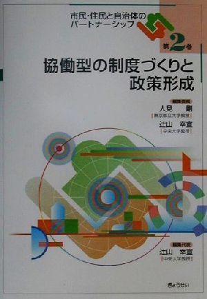 協働型の制度づくりと政策形成 市民・住民と自治体のパートナーシップ第2章