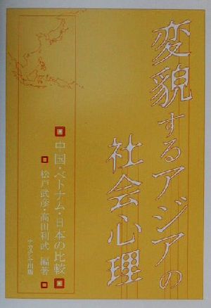 変貌するアジアの社会心理 中国・ベトナム・日本の比較