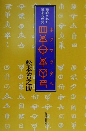 秘められた日本古代史 ホツマツタヘ 秘められた日本古代史