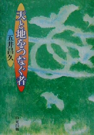 天と地をつなぐ者 文庫版