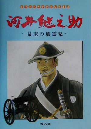 河井継之助 幕末の風雲児 ビジュアルふるさと風土記