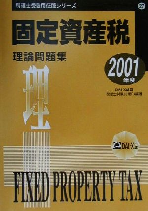 固定資産税 理論問題集(2001年度) 税理士受験用征服シリーズ27