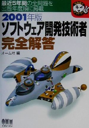 ソフトウェア開発技術者完全解答(2001年版) なるほどナットク！