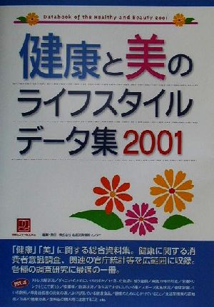 健康と美のライフスタイルデータ集(2001) 情報センターBOOKs