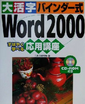 大活字バインダー式 Word2000応用講座 すばやく学べる