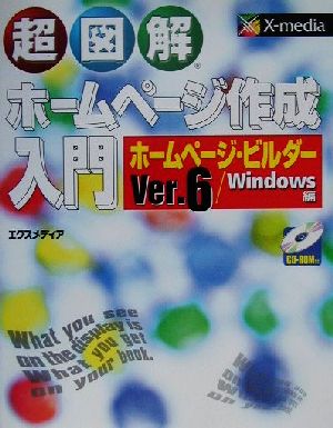 超図解 ホームページ作成入門 ホームページ・ビルダーVer.6/Windows編 超図解シリーズ