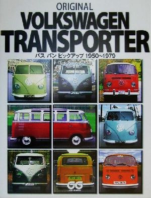 ORIGINAL VOLKSWAGEN TRANSPORTER バス・バン・ピックアップ1950～1979 CG BOOKS