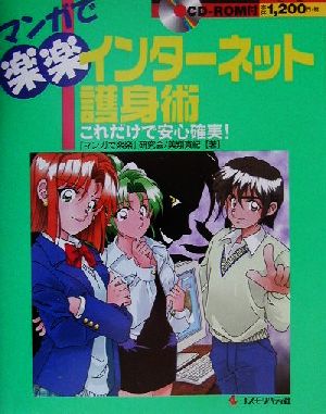 マンガで楽楽 インターネット護身術 これだけで安心確実！ マンガで楽楽シリーズ5