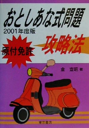 原付免許おとしあな式問題攻略法(2001年度版)