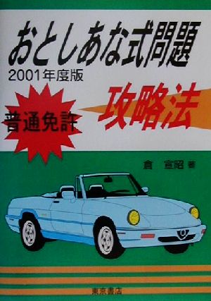 普通免許おとしあな式問題攻略法(2001年度版)