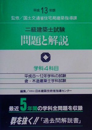 二級建築士試験問題と解説(平成13年版)