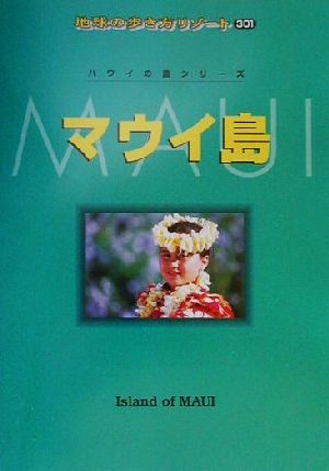 マウイ島 地球の歩き方リゾート301ハワイの島シリーズ