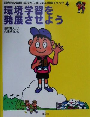 環境学習を発展させよう 総合的な学習・学校からはじまる環境チェック4