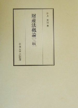 財産法概論