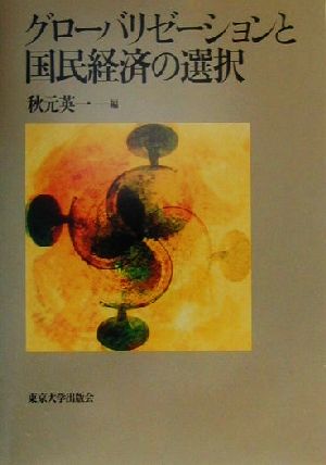 グローバリゼーションと国民経済の選択