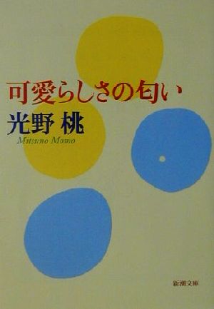 可愛らしさの匂い 新潮文庫