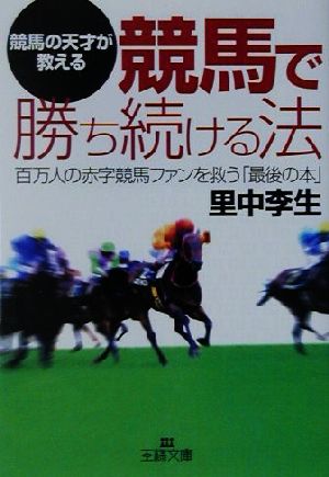 競馬で勝ち続ける法 百万人の赤字競馬ファンを救う「最後の本」 王様文庫