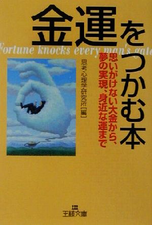 金運をつかむ本 思いがけない大金から、夢の実現、身近な運まで 王様文庫
