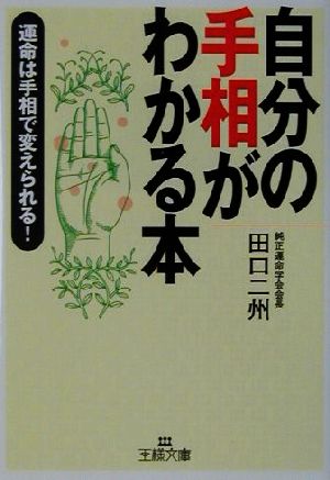 自分の手相がわかる本 運命は手相で変えられる！ 王様文庫