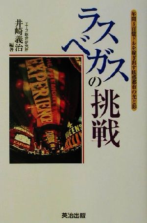 ラスベガスの挑戦 年間3百億ドルを稼ぎ出す眩惑都市の光と影