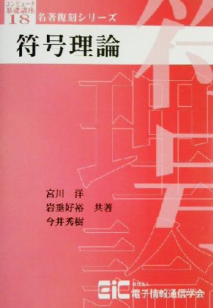 符号理論 名著復刻シリーズコンピュータ基礎講座18