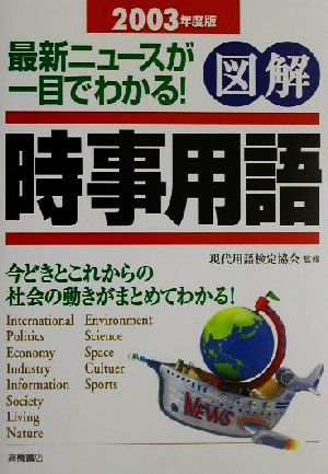 図解時事用語(2003年度版) 最新ニュースが一目でわかる！