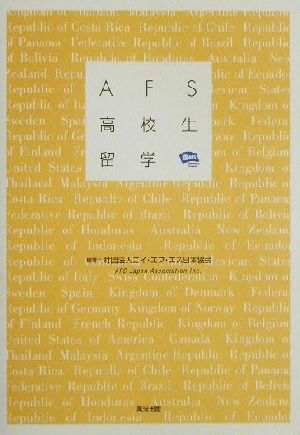 AFS高校生留学