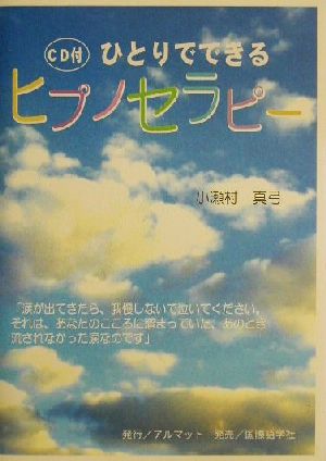 ひとりでできるヒプノセラピー