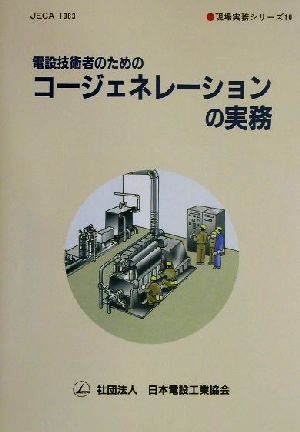 電設技術者のためのコージェネレーションの実務 現場実務シリーズ10