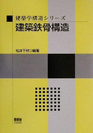 建築鉄骨構造 建築学構造シリーズ