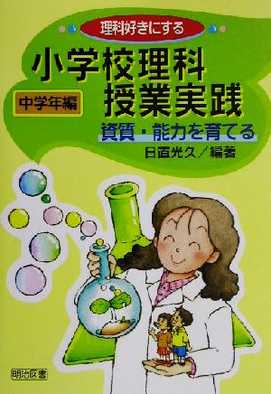 理科好きにする小学校理科授業実践 中学年編(中学年編) 資質・能力を育てる